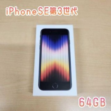 新品未使用　iPhone SE 第3世代 64GB MMYC3J/A