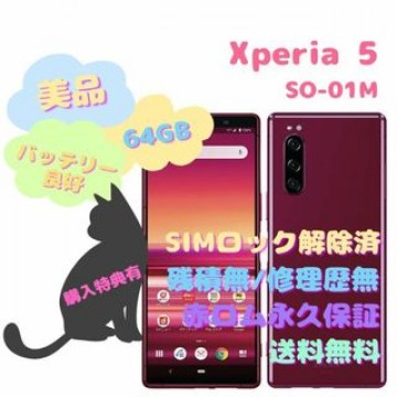 SONY Xperia 5 本体 有機EL SIMフリー