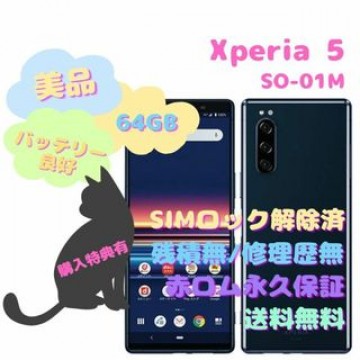 SONY Xperia 5 本体 有機EL SIMフリー