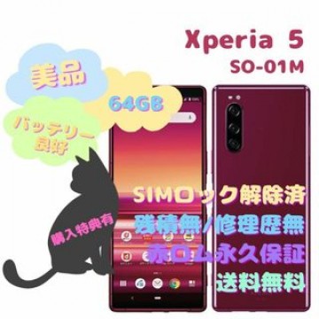 SONY Xperia 5 本体 有機EL SIMフリー