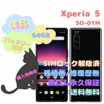 SONY Xperia 5 本体 有機EL SIMフリー