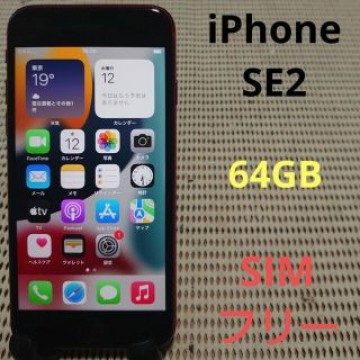 完動品SIMフリーiPhoneSE2本体64GBプロダクトレッド