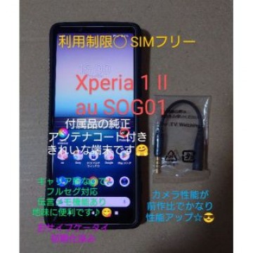 SONY XPERIA 1 II au SOG01 利用制限◯ SIMロック解除