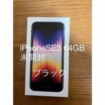 iPhone SE3 64gb 第3世代