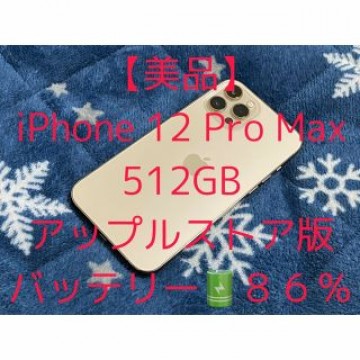 【美品】iPhone 12 Pro Max 512GB ゴールド アップルストア