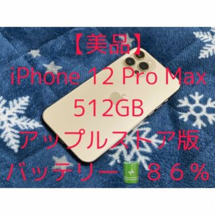 【美品】iPhone 12 Pro Max 512GB ゴールド アップルストア