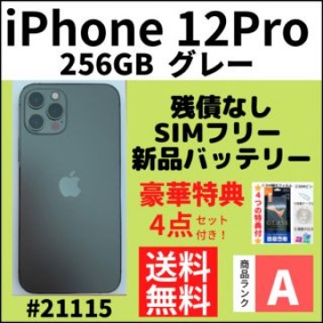 【A上美品】iPhone 12 pro グレー 256 GB SIMフリー 本体