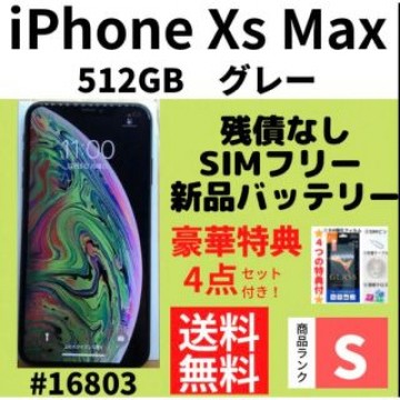 【S超美品】iPhone Xs Max グレー 512 GB SIMフリー 本体