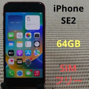 完動品SIMフリーiPhoneSE2本体64GBプロダクトレッド