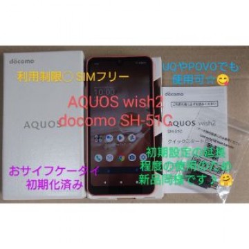 SHARP AQUOS wish2 docomo SH-51C 利用制限◯