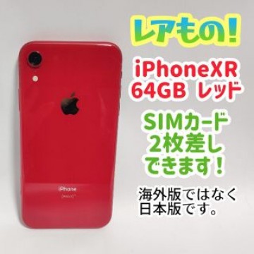 【4/17削除します】iPhone XR 64GB 物理デュアルSIM対応