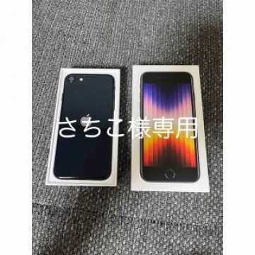 さち子様専用iPhone SE3 64GB SIMフリー 黒 ブラック