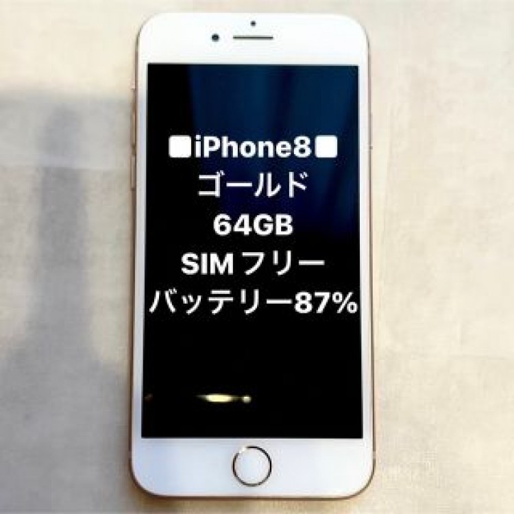 Apple iPhone 8 64GB ゴールド SIMフリー