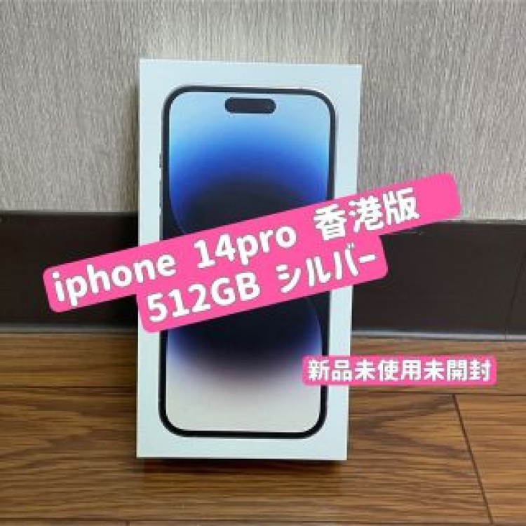 新品未使用 未開封　香港　iPhone 14 Pro 512GB シルバー