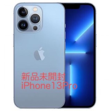 【新品未開封】iPhone13Pro