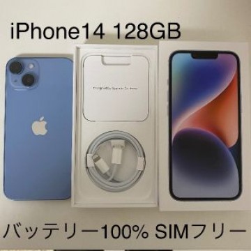 iPhone14 128GB SIMフリー ブルー