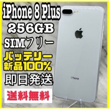 【希少】iPhone 8 Plus Silver 256 GB SIMフリー