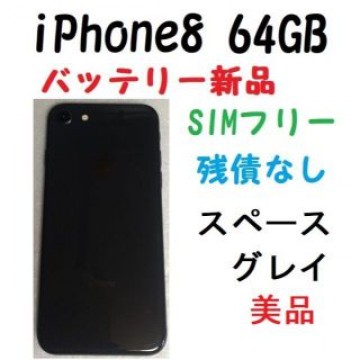 美品　SIMフリー　iPhone8 64GB 新品バッテリー100％