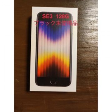 新品未使用 iPhone SE 第3世代 (SE3)本体 128 GB　黒