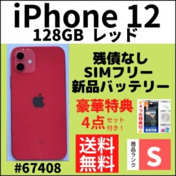 【S超美品】iPhone 12 レッド 128 GB SIMフリー 本体