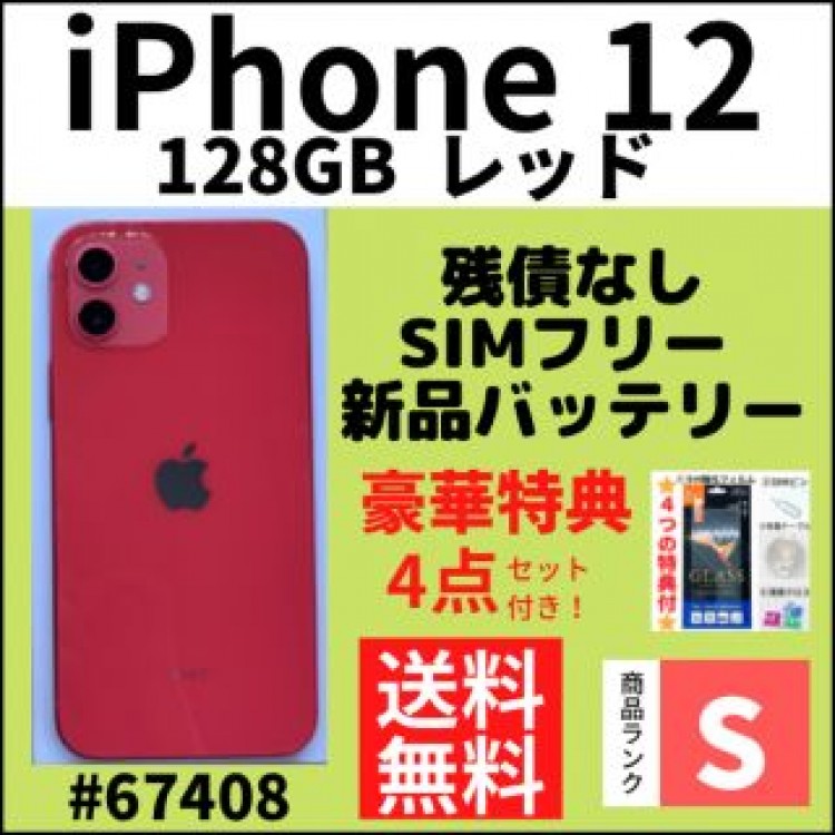 【S超美品】iPhone 12 レッド 128 GB SIMフリー 本体