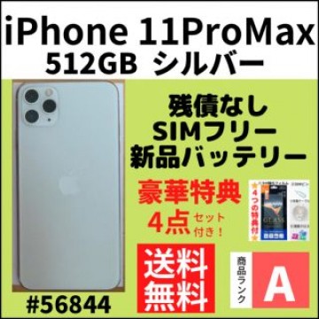 【A上美品】iPhone11ProMax シルバー 512GB SIMフリー