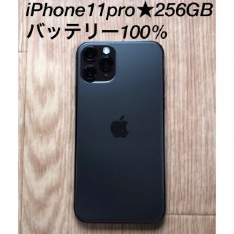 バッテリー100%★美品★iPhone11pro★256GB★simフリー