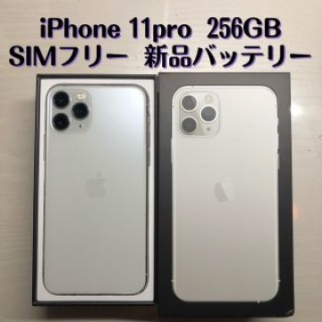 iPhone11  pro  256GB  シルバー　SIMフリー