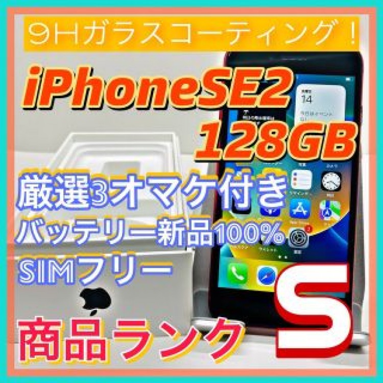 【売り切り特価‼】iPhoneSE2 128GB【オススメの逸品♪】
