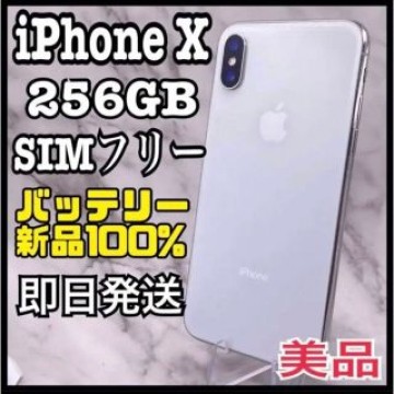 【美品】iPhone X Silver 256 GB SIMフリー
