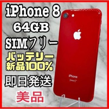 【人気色】iPhone 8 RED 64 GB SIMフリー