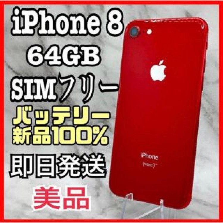 【人気色】iPhone 8 RED 64 GB SIMフリー