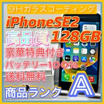 【豪華特典‼︎】iPhoneSE2 128GB SIMフリー【人気SE2！！】