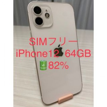 美品 SIMフリー iPhone12 64GB ホワイト バッテリー82%