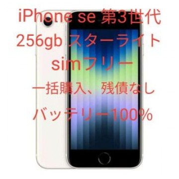iPhone se 第3世代 256gb スターライト simフリー