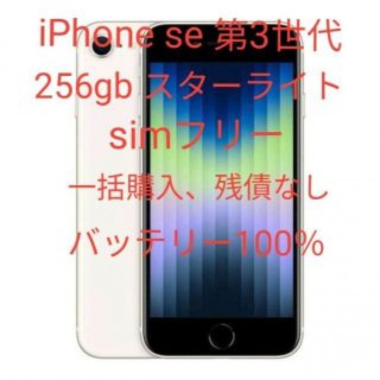 iPhone se 第3世代 256gb スターライト simフリー