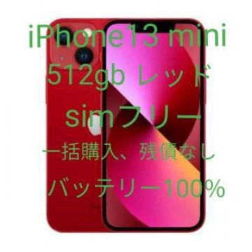 iPhone13 mini 512gb レッド simフリー