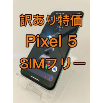 『訳あり特価』Pixel 5 128GB SIMフリー