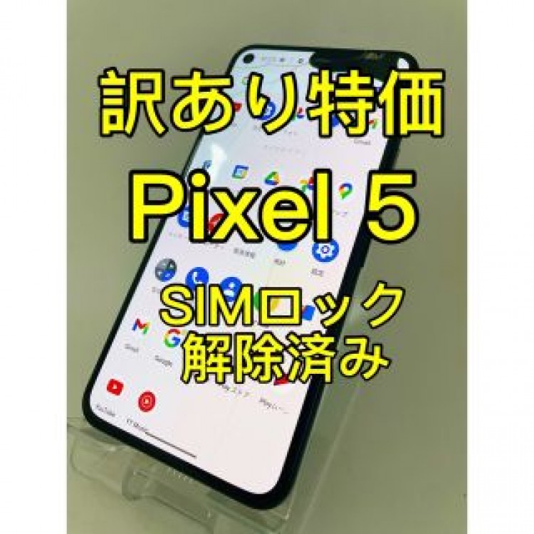 『訳あり特価』Pixel5 128GB SIMロック解除済み