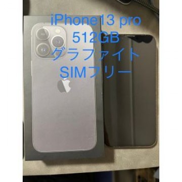 iPhone 13 Pro グラファイト 512 GB SIMフリー