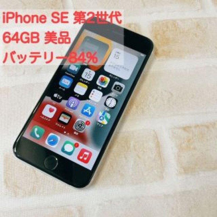 iPhoneSE 第2世代64GB ホワイト