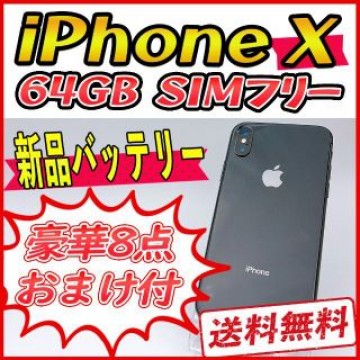 【良品】iPhoneX 64GB スペースグレイ【SIMフリー】新品バッテリー
