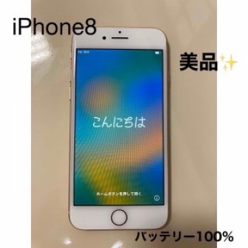 【美品】iPhone8 64GB ピンクゴールド 本体