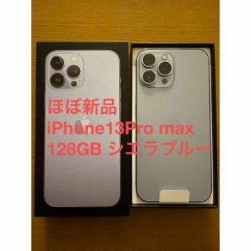 【ほぼ新品】【iPhone13Pro max128GBシエラブルー】