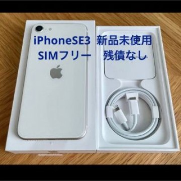 新品未使用　iPhone SE (第3世代) スターライト 64 GB