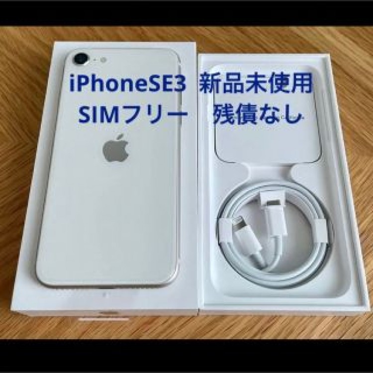 新品未使用　iPhone SE (第3世代) スターライト 64 GB