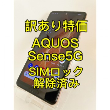 『訳あり特価』AQUOS Sense5G 64GB SIMロック解除済み