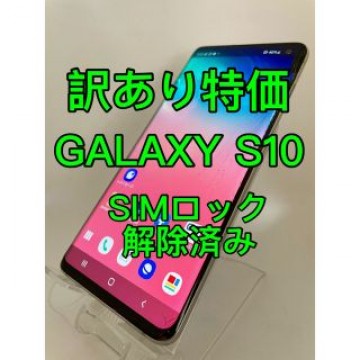 『訳あり特価』GALAXY S10 SC-03L 128GB SIMロック解除済