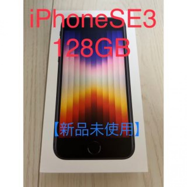【新品未使用】iPhone SE3 128GB simフリー ミッドナイト