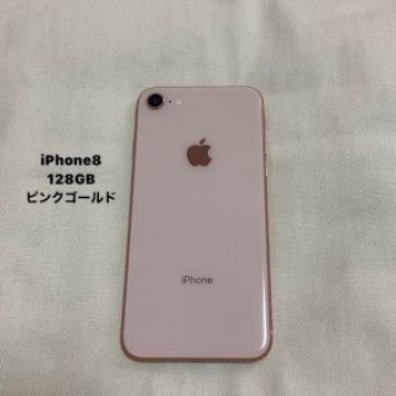 iPhone8 128GB ピンクゴールド